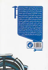فیلسوفی در تعمیرگاه(جستاری درباره ارزش کار)
